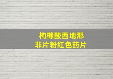 枸橼酸西地那非片粉红色药片