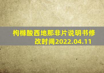 枸橼酸西地那非片说明书修改时间2022.04.11