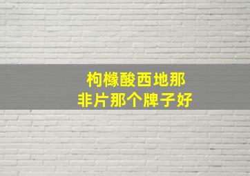 枸橼酸西地那非片那个牌子好