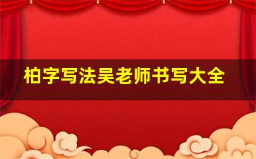 柏字写法吴老师书写大全