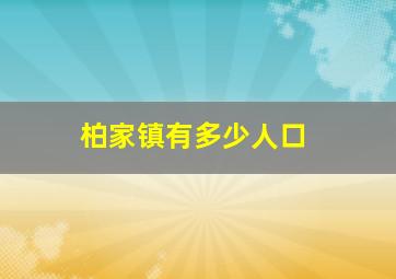 柏家镇有多少人口