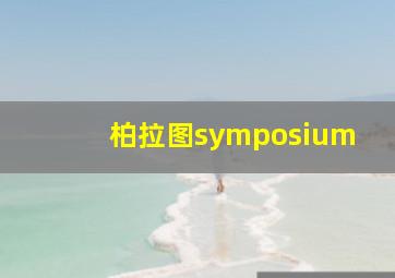 柏拉图symposium