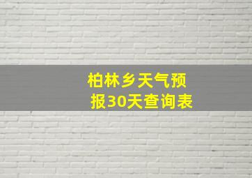 柏林乡天气预报30天查询表