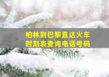 柏林到巴黎直达火车时刻表查询电话号码