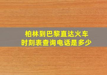 柏林到巴黎直达火车时刻表查询电话是多少