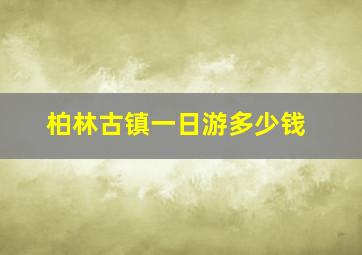 柏林古镇一日游多少钱