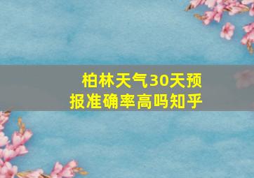 柏林天气30天预报准确率高吗知乎