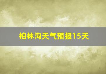 柏林沟天气预报15天