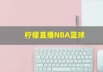 柠檬直播NBA篮球