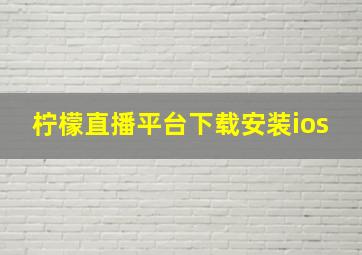 柠檬直播平台下载安装ios