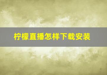 柠檬直播怎样下载安装