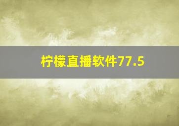 柠檬直播软件77.5