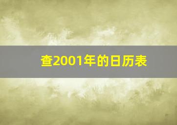 查2001年的日历表