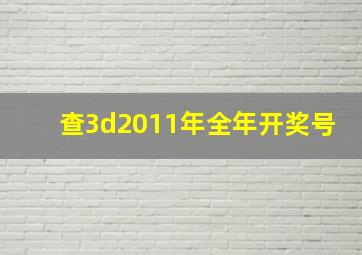 查3d2011年全年开奖号