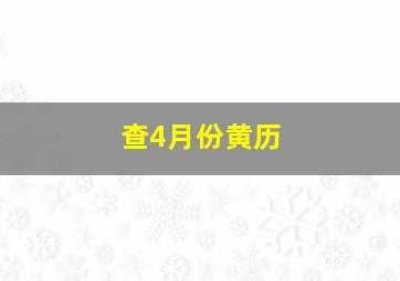 查4月份黄历