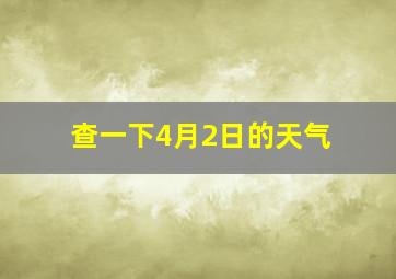 查一下4月2日的天气