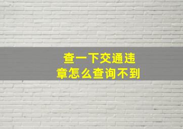 查一下交通违章怎么查询不到