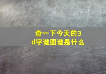 查一下今天的3d字谜图谜是什么