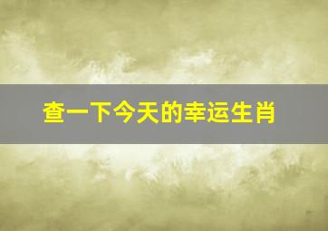 查一下今天的幸运生肖