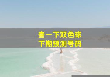 查一下双色球下期预测号码