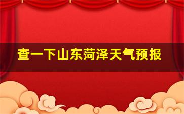 查一下山东菏泽天气预报