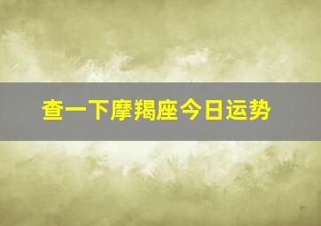 查一下摩羯座今日运势