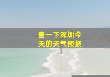 查一下深圳今天的天气预报