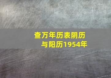 查万年历表阴历与阳历1954年