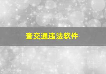 查交通违法软件