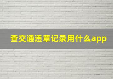 查交通违章记录用什么app