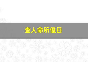 查人命所值日