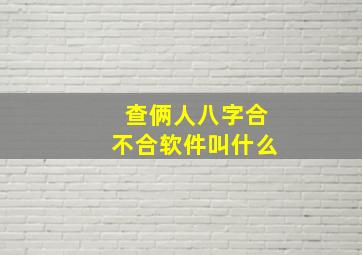 查俩人八字合不合软件叫什么