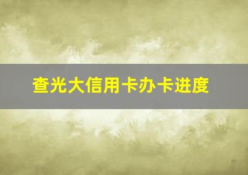 查光大信用卡办卡进度