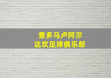 查多马卢阿尔达坎足球俱乐部