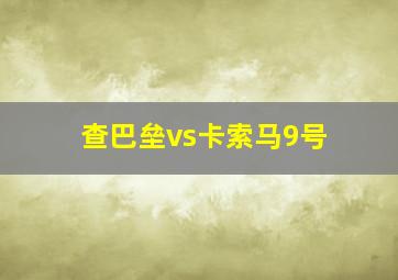 查巴垒vs卡索马9号