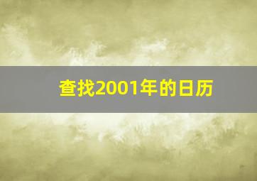 查找2001年的日历