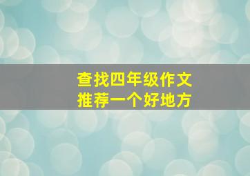 查找四年级作文推荐一个好地方