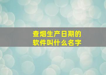 查烟生产日期的软件叫什么名字