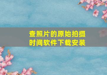 查照片的原始拍摄时间软件下载安装