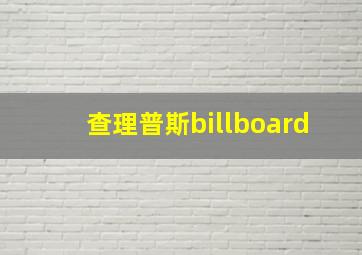 查理普斯billboard