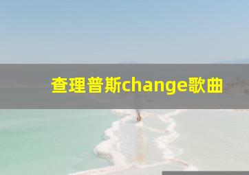 查理普斯change歌曲