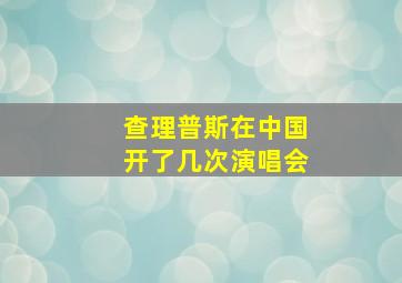 查理普斯在中国开了几次演唱会