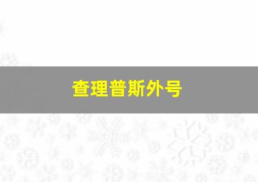 查理普斯外号