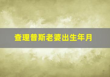 查理普斯老婆出生年月