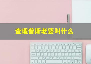 查理普斯老婆叫什么