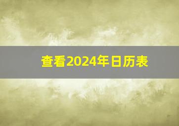 查看2024年日历表