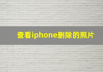 查看iphone删除的照片