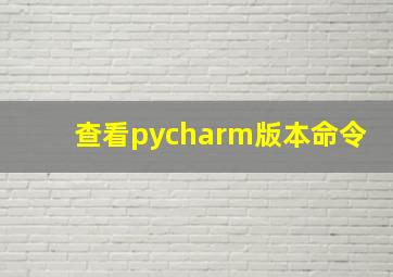 查看pycharm版本命令