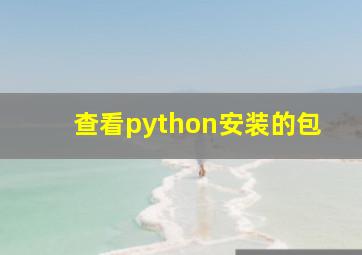 查看python安装的包