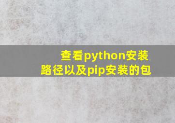 查看python安装路径以及pip安装的包